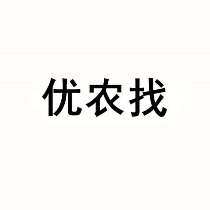 优农找