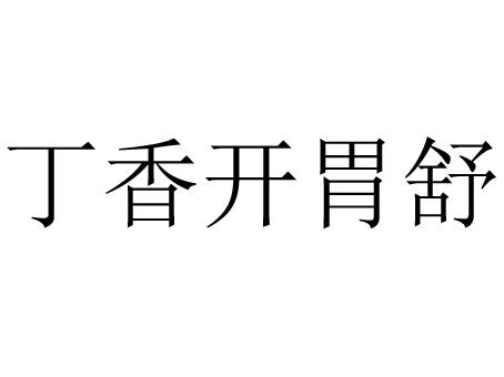 丁香开胃舒