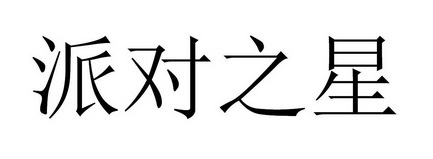 派对之星