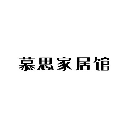 慕思家居馆