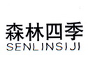 森林四季;SENLINSIJI