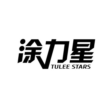 涂力星 TULEE STARS;TULEESTARS