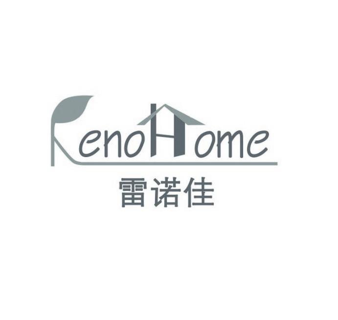 RENOHOME 雷诺佳;RENOHOME