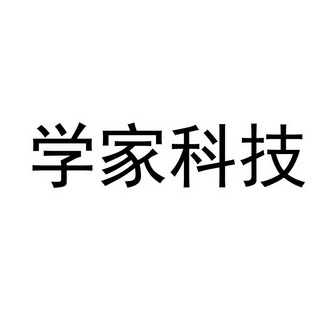 学家科技