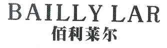 佰利莱尔 BAILLYLAR;BAILLYLAR