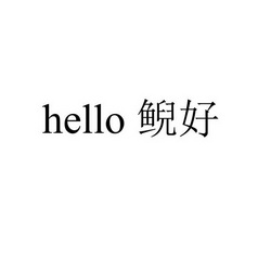 鲵好 HELLO;HELLO