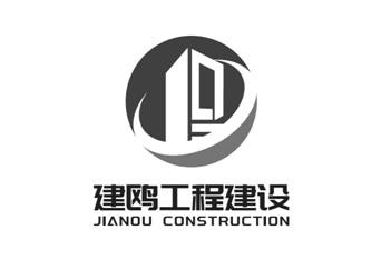 建鸥工程建设;JIANOU CONSTRUCTION