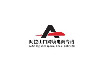 阿拉山口跨境电商专线;ALSK LOGISTICS SPECIAL LINES B2C B2B