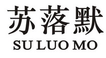 苏落默;SULUOMO