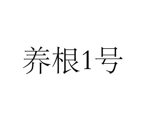 养根号;1