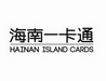 海南一卡通 HAINAN ISLAND CARDS;HAINAN ISLAND CARDS