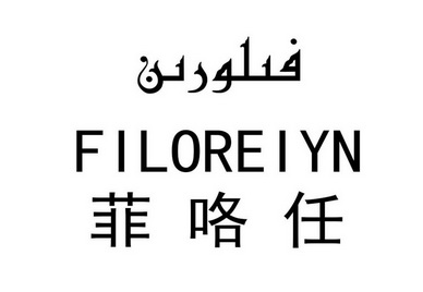 菲咯任;FILOREIYN