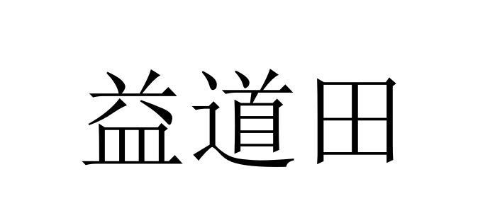 益道田