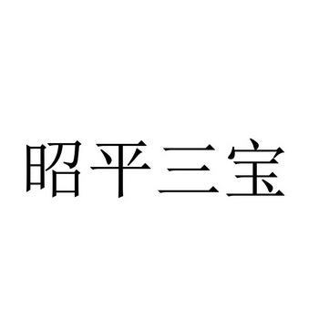 昭平三宝