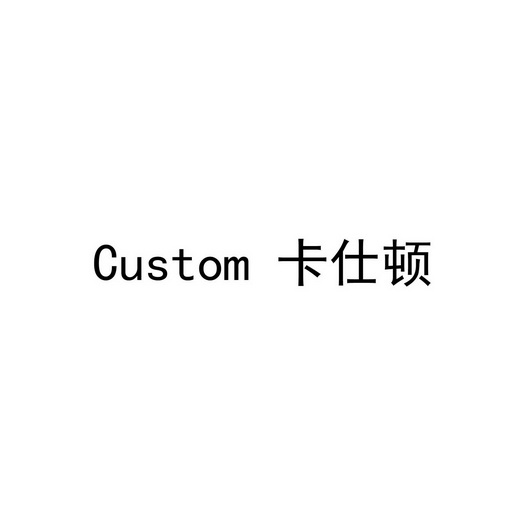 卡仕顿;CUSTOM