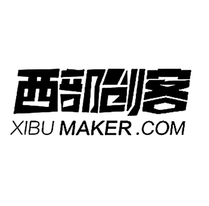 西部创客 XIBU MAKER.COM;XIBU MAKER.OM