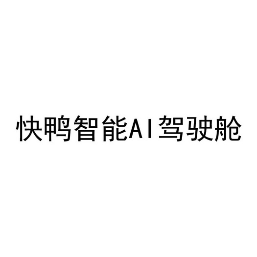 快鸭智能AI驾驶舱;AI