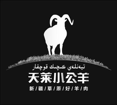 天莱小公羊 新/疆/草/原/好/羊/肉