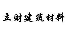 立财建筑材料