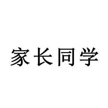 家长同学