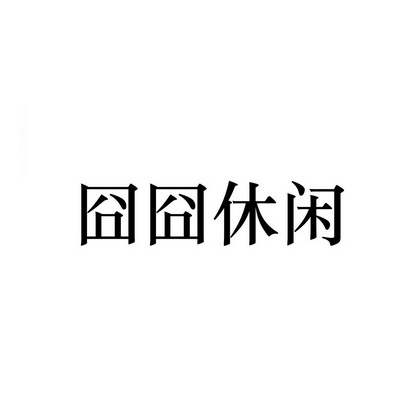 囧囧休闲