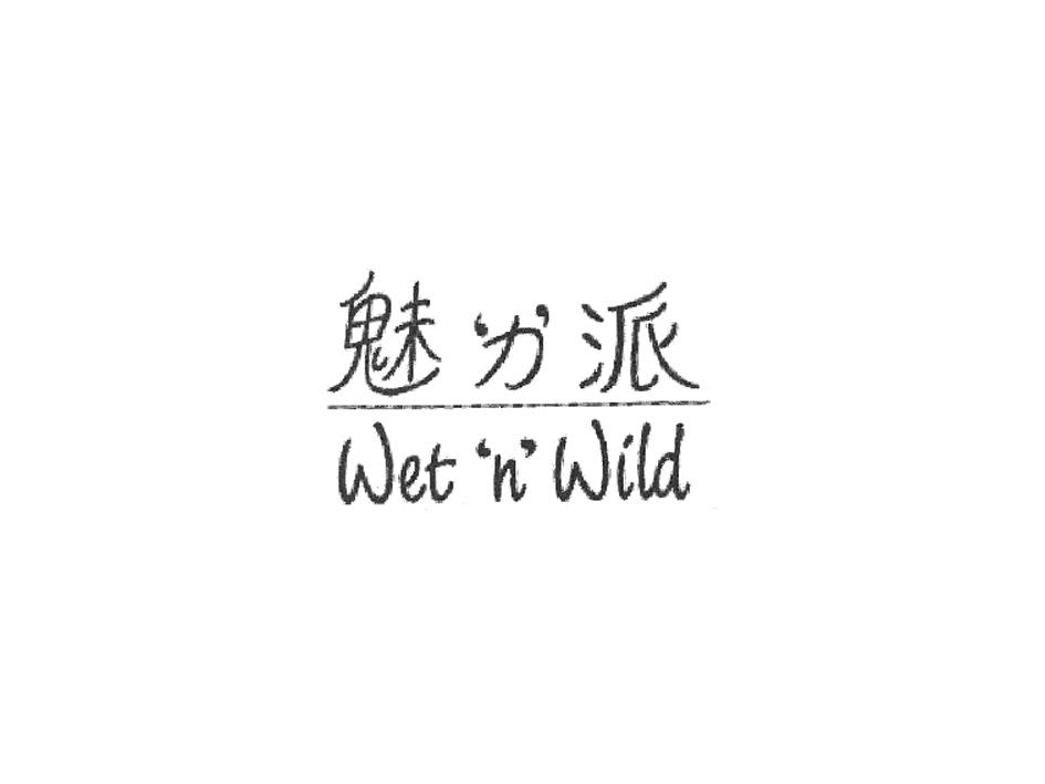 魅‘力’派 WET‘N’WILD;WETNWILD