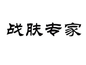 战肤专家