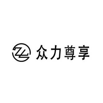 众力尊享;ZL