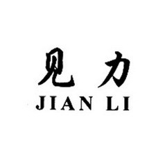 见力;JIANLI