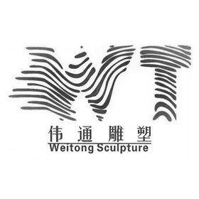 伟通雕塑 WEITONG SCULPTURE;WEITONG SCULPTURE