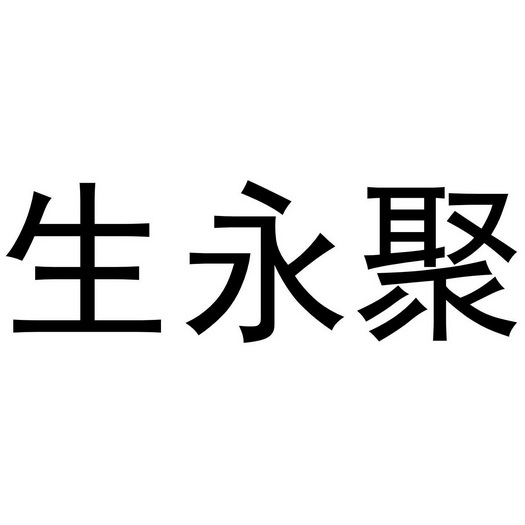 生永聚