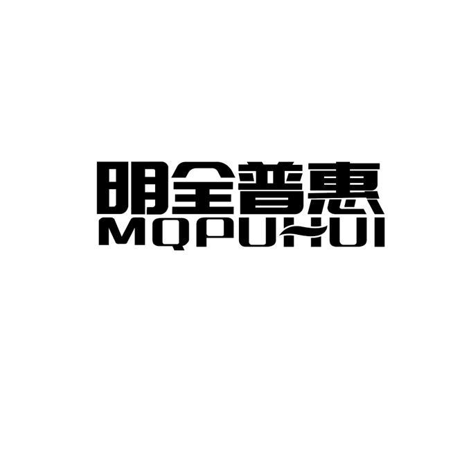 明全普惠 MQPUHUI