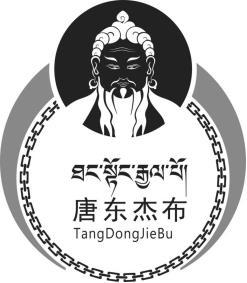 唐东杰布