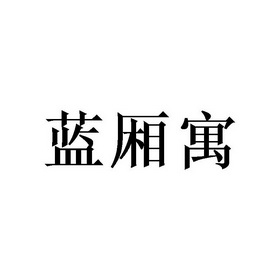 蓝厢寓