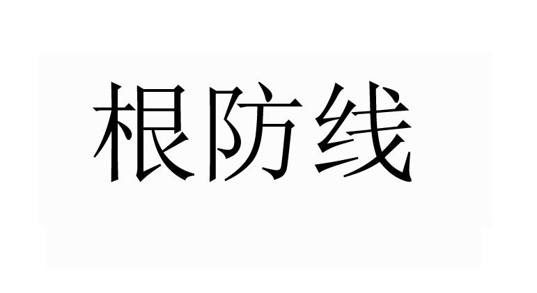 根防线