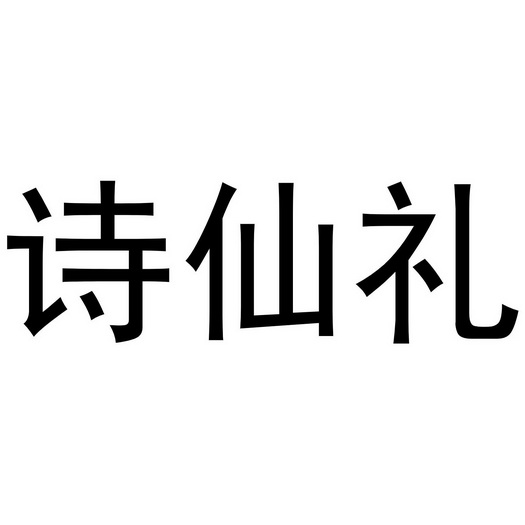 诗仙礼