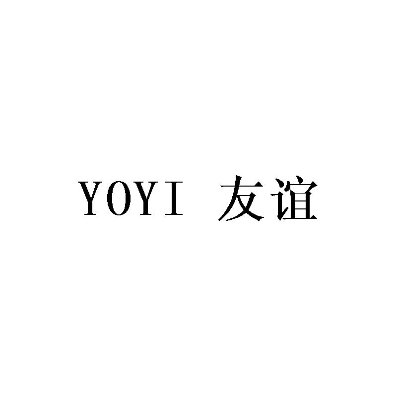 友谊;YOYI