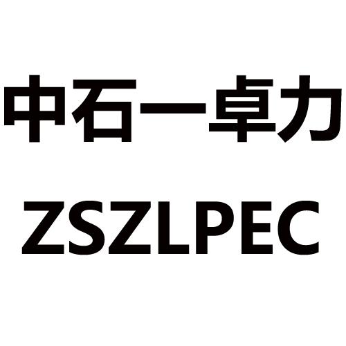 中石一卓力  ZSZLPEC;ZSZLPEC