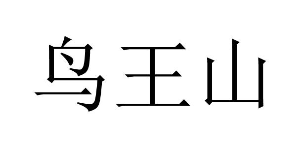 鸟王山