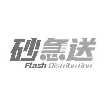 砂急送;FLASH DISTRIBUTION