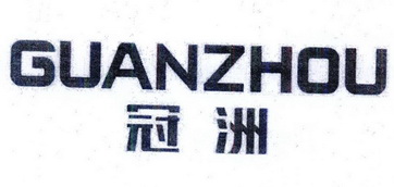 冠洲;GUANZHOU