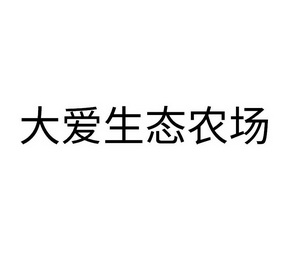 大爱生态农场