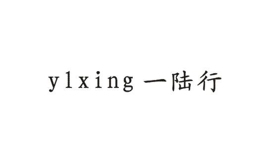 一陆行 YLXING;YLXING