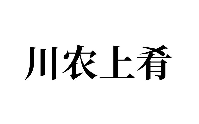 川农上肴