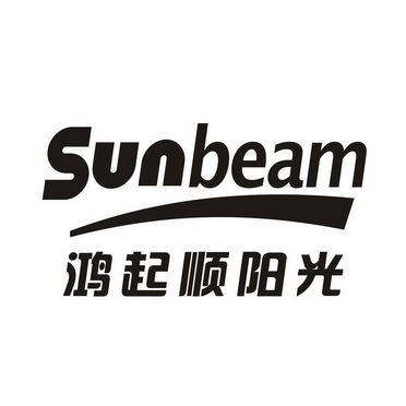 鸿起顺阳光 SUNBEAM;SUNBEAM