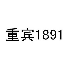 重宾 1891;1891