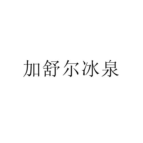 加舒尔冰泉