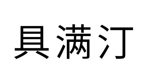 具满汀