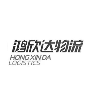 鸿欣达物流 HONG XINDA LOGISTICS;HONG XINDA LOGISTICS