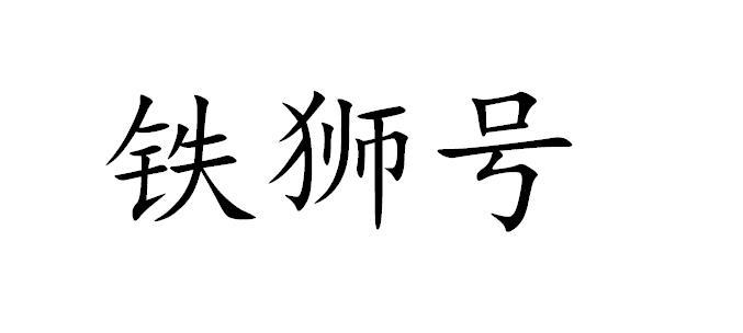 铁狮号